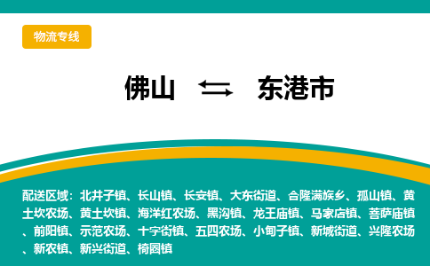 佛山到东港市物流公司-佛山至东港市专线-高品质为您的生意保驾护航-让你安心、省心、放心