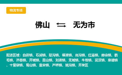 佛山到无为市物流公司-佛山至无为市专线-高品质为您的生意保驾护航-让你安心、省心、放心