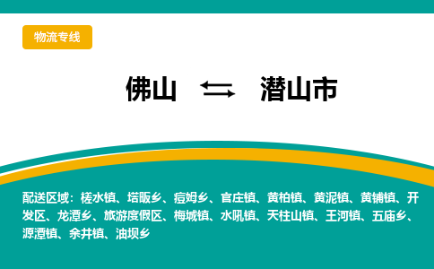 佛山到潜山市物流公司-佛山至潜山市专线-高品质为您的生意保驾护航-让你安心、省心、放心