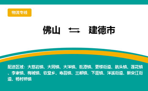佛山到建德市物流公司-佛山至建德市专线-高品质为您的生意保驾护航-让你安心、省心、放心