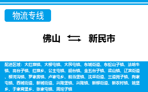 佛山到新民市物流专线|新民市到佛山货运|价格优惠 放心选择