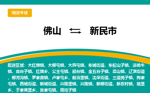 佛山到新民市物流公司-佛山至新民市专线-高品质为您的生意保驾护航-让你安心、省心、放心