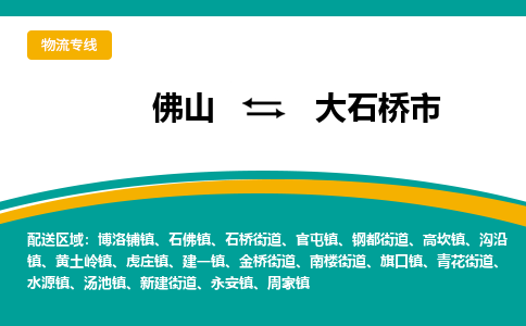 佛山到大石桥市物流公司-佛山至大石桥市专线-高品质为您的生意保驾护航-让你安心、省心、放心