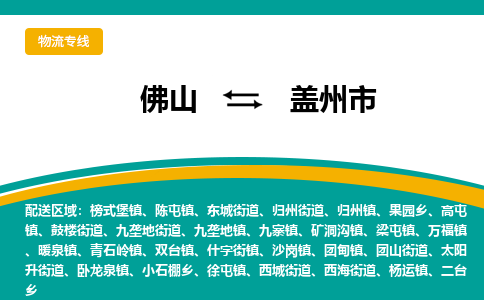 佛山到盖州市物流公司-佛山至盖州市专线-高品质为您的生意保驾护航-让你安心、省心、放心
