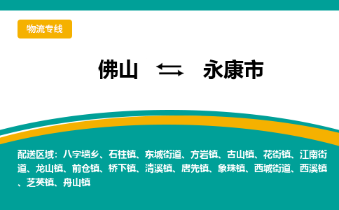 佛山到永康市物流公司-佛山至永康市专线-高品质为您的生意保驾护航-让你安心、省心、放心