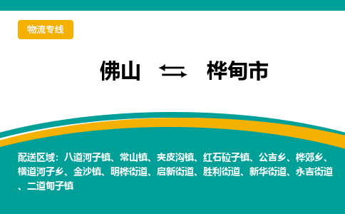 佛山到桦甸市物流公司-佛山至桦甸市专线-高品质为您的生意保驾护航-让你安心、省心、放心