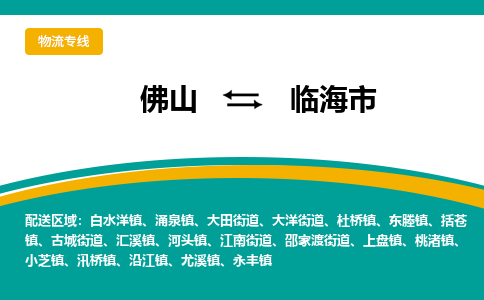 佛山到临海市物流公司-佛山至临海市专线-高品质为您的生意保驾护航-让你安心、省心、放心