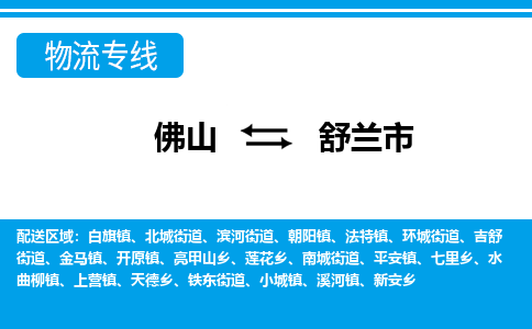 佛山到舒兰市物流专线|舒兰市到佛山货运|价格优惠 放心选择