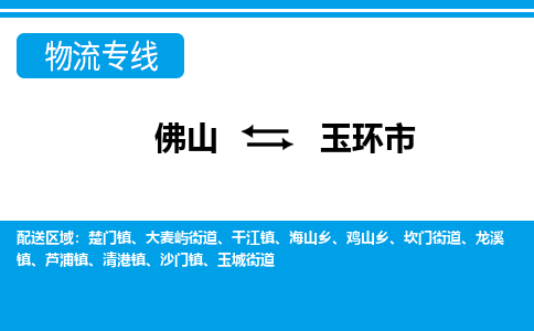 佛山到玉环市物流公司-佛山到玉环市专线全心服务