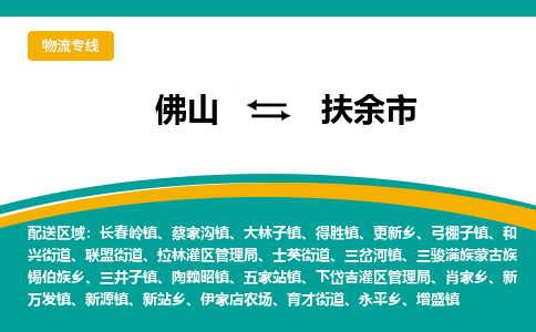 佛山到扶余市物流公司-佛山至扶余市专线-高品质为您的生意保驾护航-让你安心、省心、放心