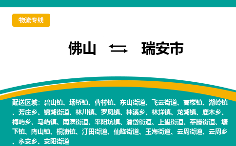 佛山到瑞安市物流公司-佛山至瑞安市专线-高品质为您的生意保驾护航-让你安心、省心、放心