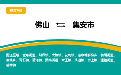 佛山到集安市物流公司-佛山至集安市专线-高品质为您的生意保驾护航-让你安心、省心、放心