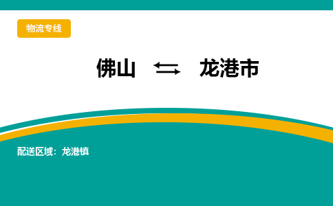 佛山到龙港市物流公司-佛山至龙港市专线-高品质为您的生意保驾护航-让你安心、省心、放心