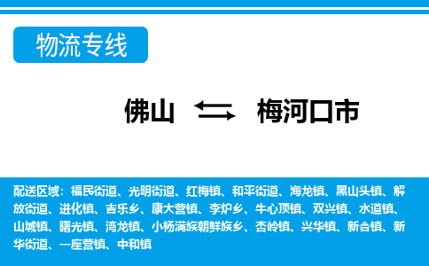 佛山到梅河口市物流专线|梅河口市到佛山货运|价格优惠 放心选择