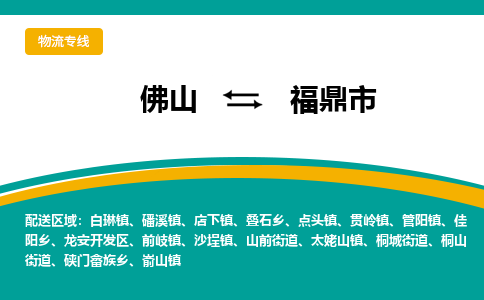 佛山到福鼎市物流公司-佛山至福鼎市专线-高品质为您的生意保驾护航-让你安心、省心、放心