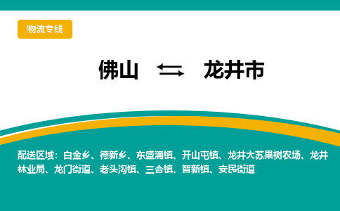 佛山到龙井市物流公司-佛山至龙井市专线-高品质为您的生意保驾护航-让你安心、省心、放心