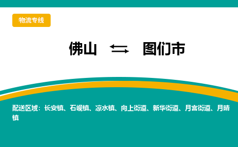 佛山到图们市物流公司-佛山至图们市专线-高品质为您的生意保驾护航-让你安心、省心、放心
