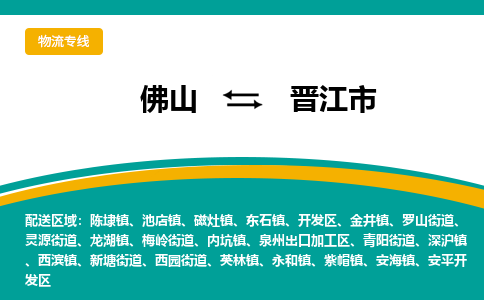 佛山到晋江市物流公司-佛山至晋江市专线-高品质为您的生意保驾护航-让你安心、省心、放心