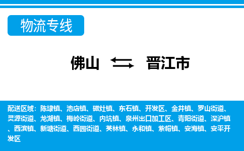 佛山到晋江市物流公司-佛山到晋江市专线全心服务