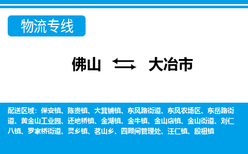 佛山到大冶市物流公司-佛山到大冶市专线全心服务