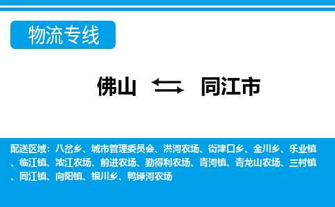 佛山到同江市物流专线|同江市到佛山货运|价格优惠 放心选择