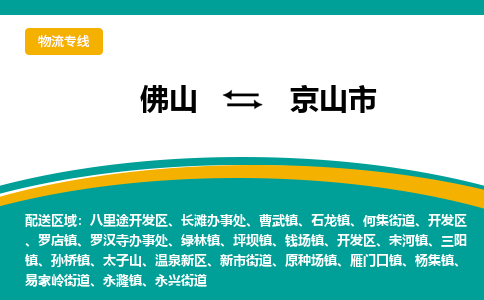 佛山到京山市物流公司-佛山至京山市专线-高品质为您的生意保驾护航-让你安心、省心、放心