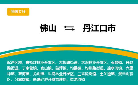 佛山到丹江口市物流公司-佛山至丹江口市专线-高品质为您的生意保驾护航-让你安心、省心、放心