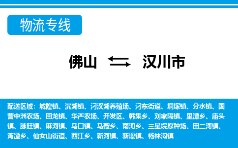 佛山到汉川市物流专线|汉川市到佛山货运|价格优惠 放心选择