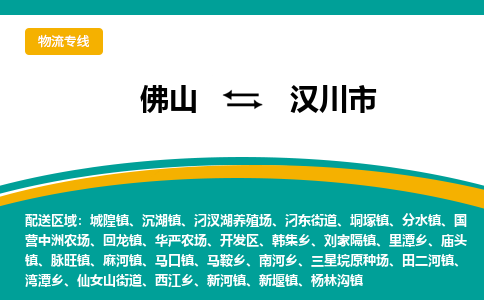 佛山到汉川市物流公司-佛山至汉川市专线-高品质为您的生意保驾护航-让你安心、省心、放心