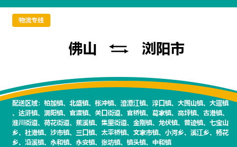 佛山到浏阳市物流公司-佛山至浏阳市专线-高品质为您的生意保驾护航-让你安心、省心、放心