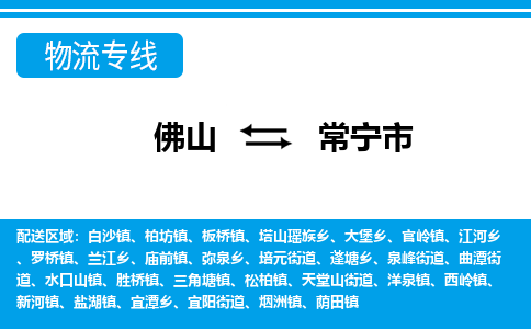佛山到常宁市物流公司-佛山到常宁市专线全心服务