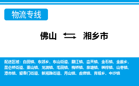 佛山到湘乡市物流公司-佛山到湘乡市专线全心服务
