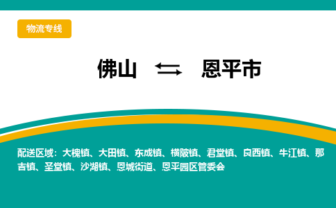 佛山到恩平市物流公司-佛山至恩平市专线-高品质为您的生意保驾护航-让你安心、省心、放心