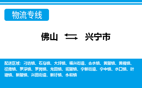 佛山到兴宁市物流公司-佛山到兴宁市专线全心服务