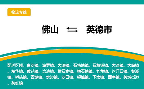 佛山到英德市物流公司-佛山至英德市专线-高品质为您的生意保驾护航-让你安心、省心、放心