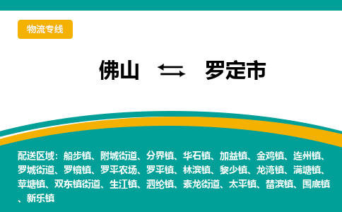 佛山到罗定市物流公司-佛山至罗定市专线-高品质为您的生意保驾护航-让你安心、省心、放心