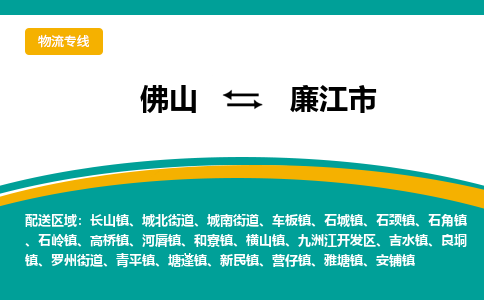 佛山到廉江市物流公司-佛山至廉江市专线-高品质为您的生意保驾护航-让你安心、省心、放心