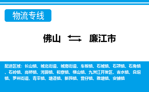 佛山到廉江市物流专线|廉江市到佛山货运|价格优惠 放心选择