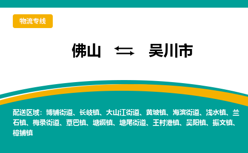佛山到吴川市物流公司-佛山至吴川市专线-高品质为您的生意保驾护航-让你安心、省心、放心