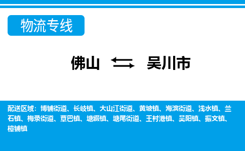 佛山到吴川市物流专线|吴川市到佛山货运|价格优惠 放心选择