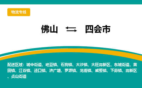 佛山到四会市物流公司-佛山至四会市专线-高品质为您的生意保驾护航-让你安心、省心、放心