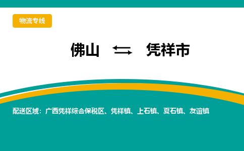 佛山到凭祥市物流公司-佛山至凭祥市专线-高品质为您的生意保驾护航-让你安心、省心、放心