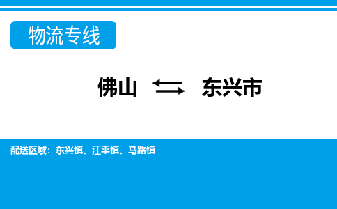 佛山到东兴市物流专线|东兴市到佛山货运|价格优惠 放心选择