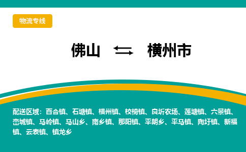 佛山到横州市物流公司-佛山至横州市专线-高品质为您的生意保驾护航-让你安心、省心、放心