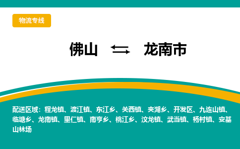 佛山到龙南市物流公司-佛山至龙南市专线-高品质为您的生意保驾护航-让你安心、省心、放心