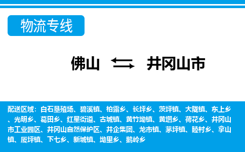 佛山到井冈山市物流专线|井冈山市到佛山货运|价格优惠 放心选择