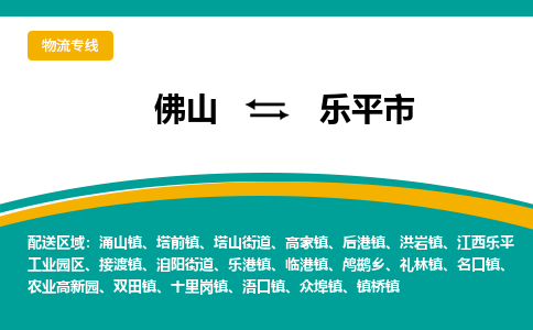 佛山到乐平市物流公司-佛山至乐平市专线-高品质为您的生意保驾护航-让你安心、省心、放心