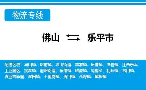 佛山到乐平市物流专线|乐平市到佛山货运|价格优惠 放心选择