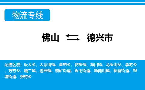 佛山到德兴市物流专线|德兴市到佛山货运|价格优惠 放心选择