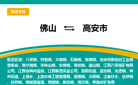 佛山到高安市物流公司-佛山至高安市专线-高品质为您的生意保驾护航-让你安心、省心、放心